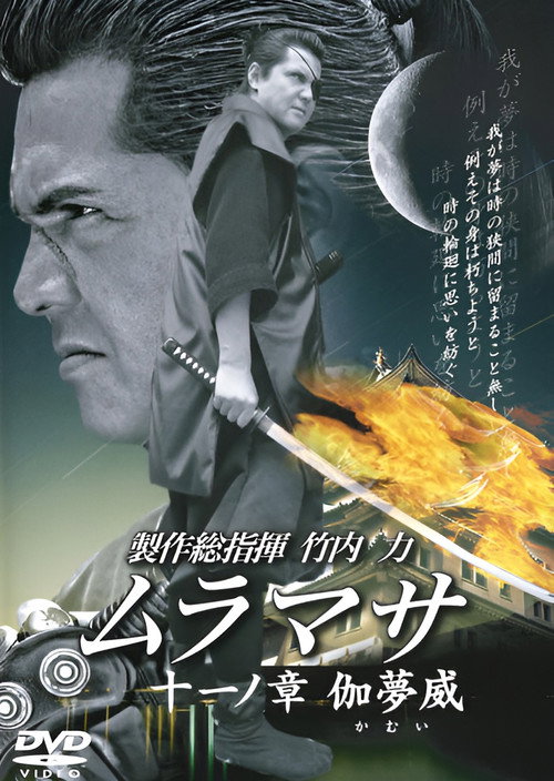 Póster de ムラマサ 十一ノ 章伽夢威
