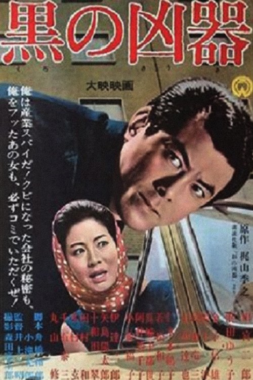 Póster de 黒の凶器