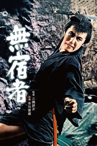 Póster de 無宿者