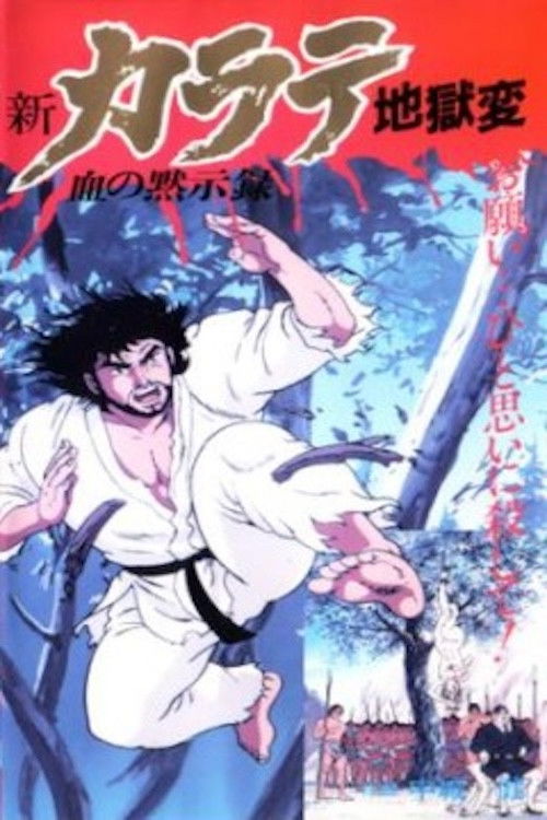 Póster de 新・カラテ地獄変