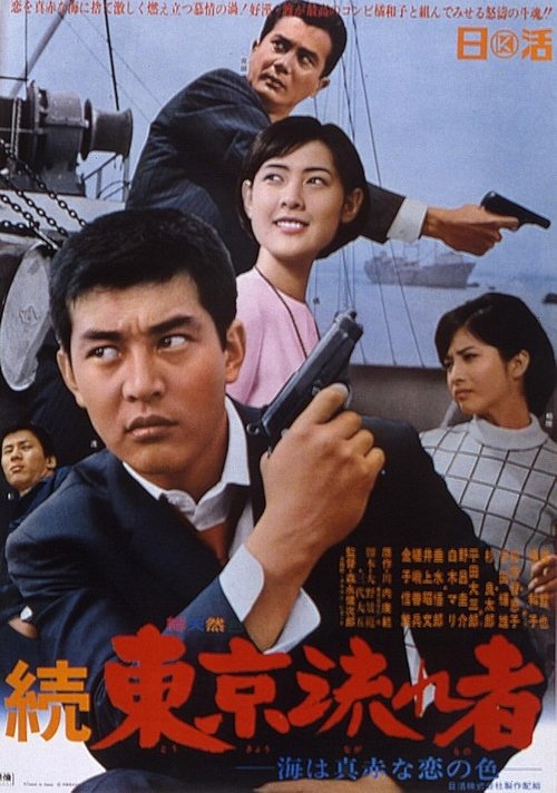 Póster de 続 東京流れ者 海は真赤な恋の色