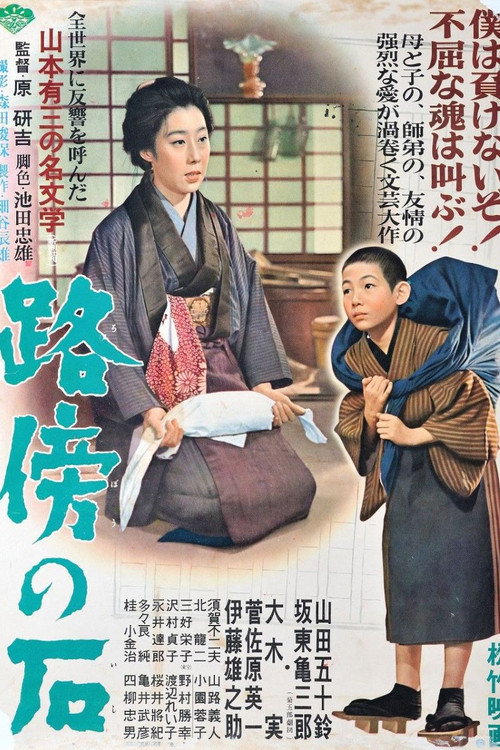 Póster de 路傍の石