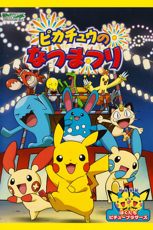 Póster de ピカチュウのなつまつり