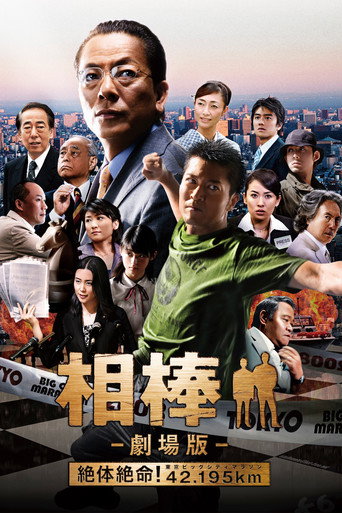 Póster de 相棒 -劇場版- 絶体絶命! 42.195km 東京ビッグシティマラソン