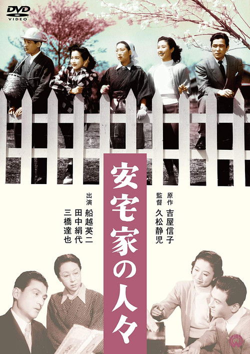 Póster de 安宅家の人々