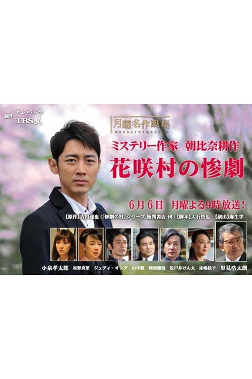 Póster de ミステリー作家・朝比奈耕作　花咲村の惨劇