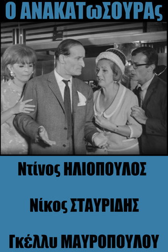Póster de Ο Ανακατωσούρας
