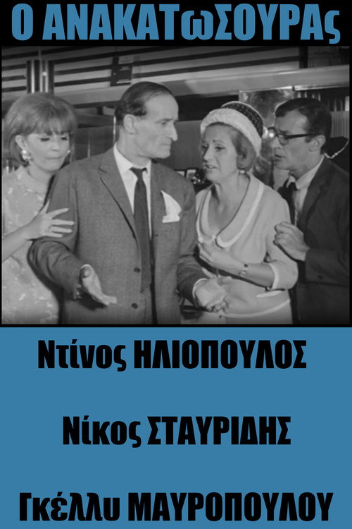 Póster de Ο Ανακατωσούρας