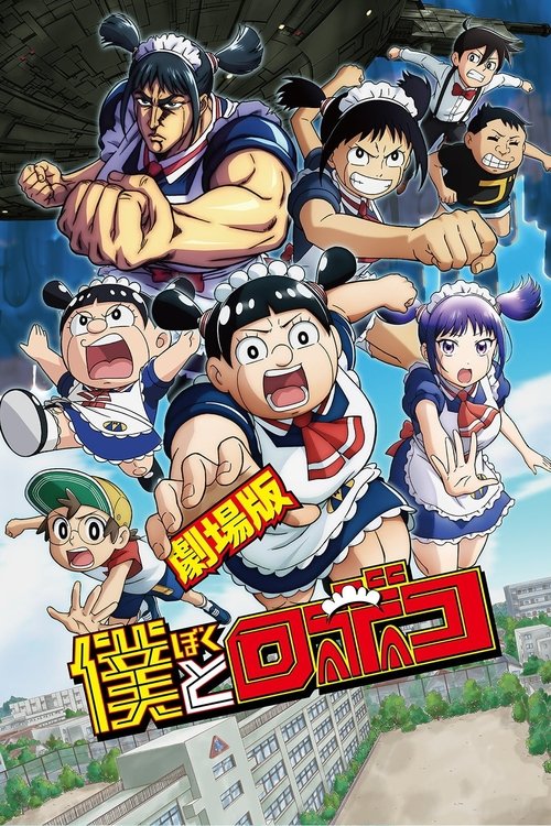 Póster de 劇場版『僕とロボコ』