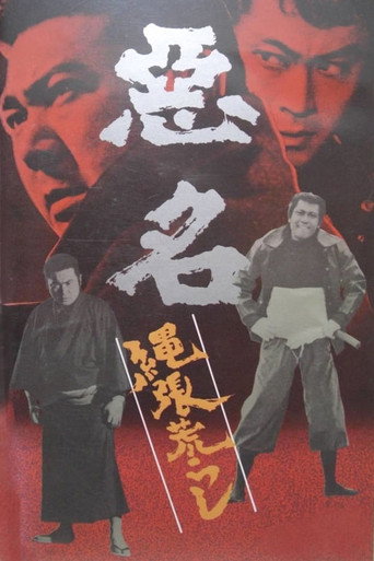Póster de 悪名 縄張荒らし