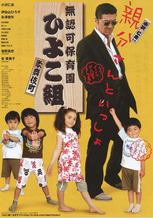 Póster de 無認可保育園 歌舞伎町 ひよこ組！