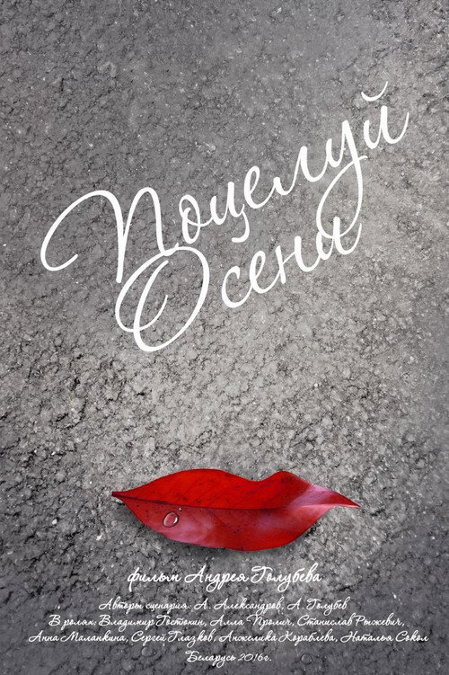 Póster de Осенний поцелуй
