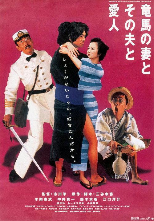 Póster de 竜馬の妻とその夫と愛人