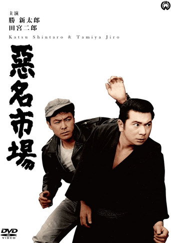 Póster de 悪名市場