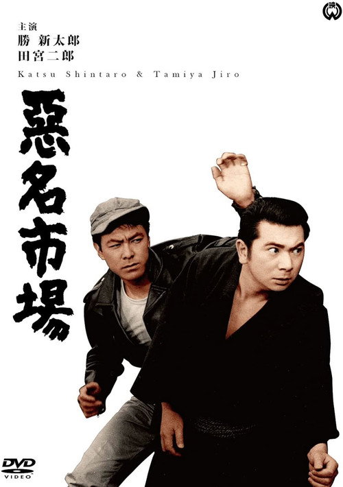 Póster de 悪名市場