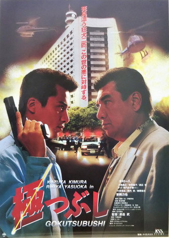 Póster de 極つぶし