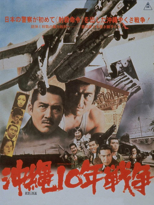 Póster de 沖縄10年戦争