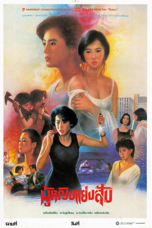 Póster de 驚魂記