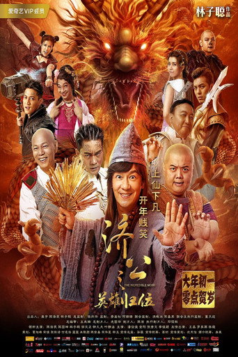 Póster de 济公之英雄归位