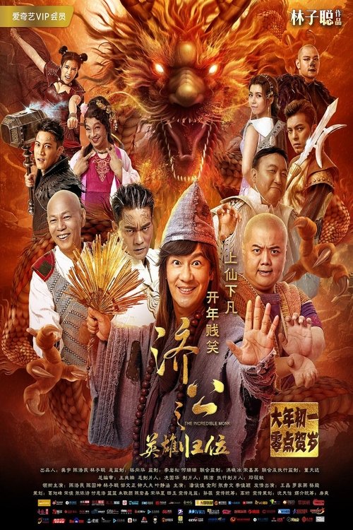 Póster de 济公之英雄归位