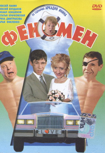 Póster de Феномен