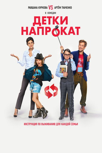 Póster de Детки напрокат