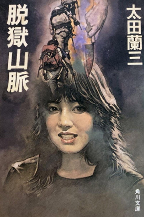 Póster de 脱獄山脈