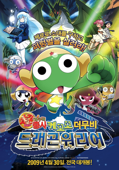 Póster de ケロ０　出発だよ！全員集合！！