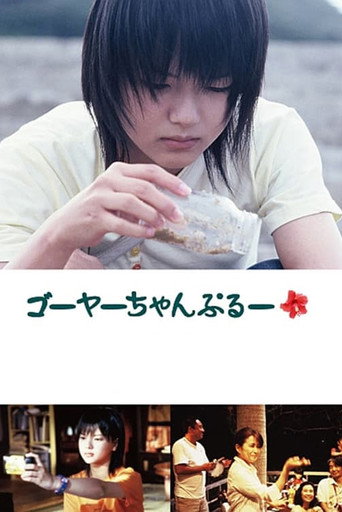 Póster de ゴーヤーちゃんぷるー