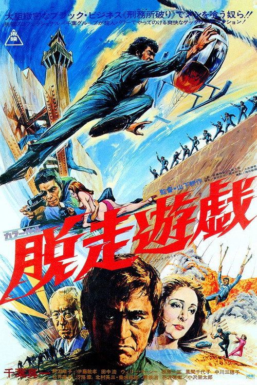 Póster de 脱走遊戯