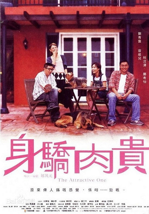 Póster de 身驕肉貴
