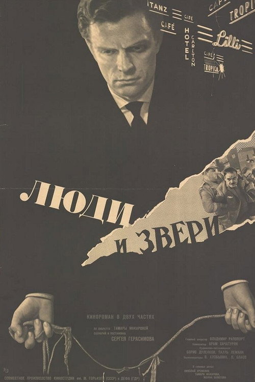 Póster de Люди и звери