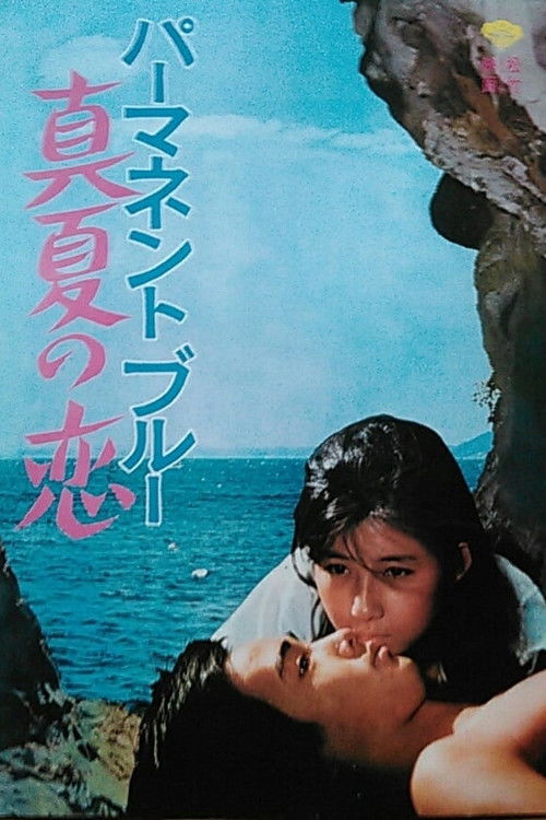 Póster de パーマネント・ブルー　真夏の恋