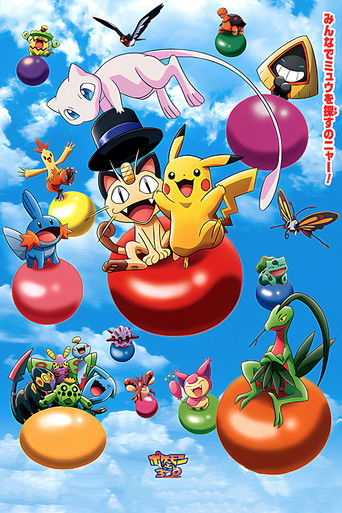 Póster de ポケモン３Ｄアドベンチャー　ミュウを探せ！