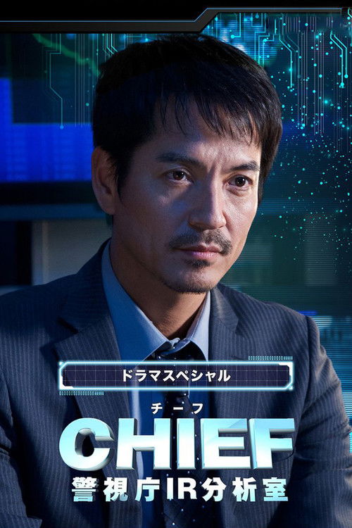 Póster de CHIEF～警視庁IR分析室～