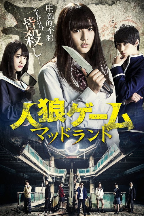Póster de 人狼ゲーム マッドランド