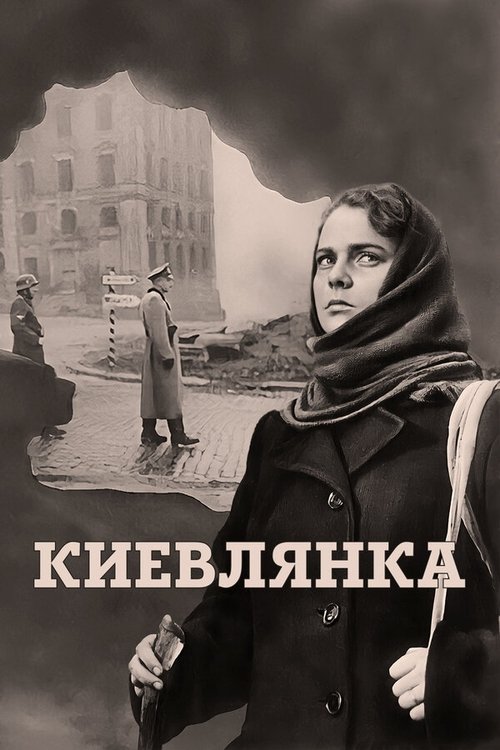 Póster de Киевлянка