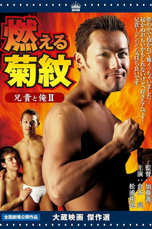 Póster de 兄貴と俺Ⅱ 燃える菊紋