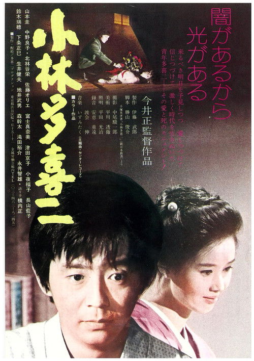Póster de 小林多喜二