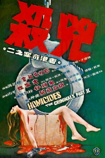 Póster de 香港奇案之二《兇殺》