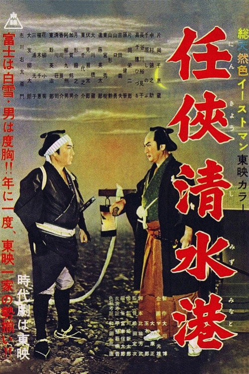 Póster de 任侠清水港