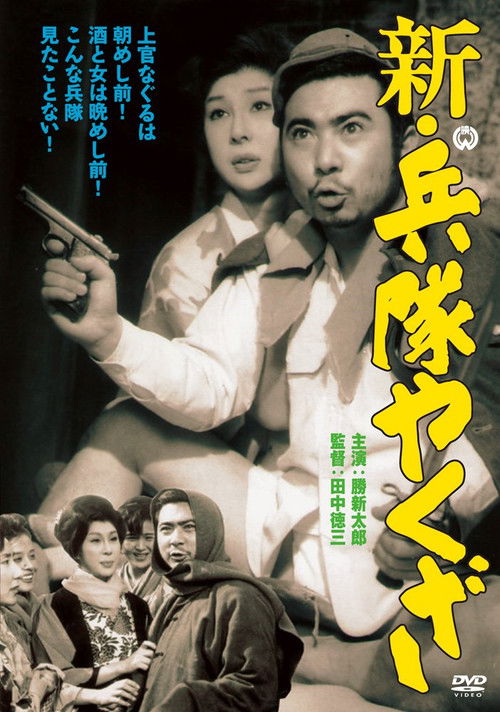 Póster de 新・兵隊やくざ