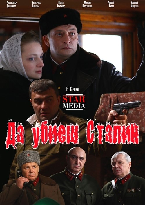 Póster de Убить Сталина