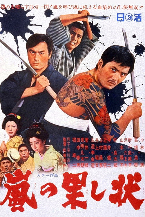 Póster de 嵐の果し状