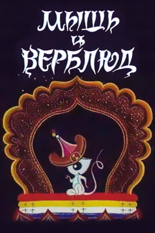 Póster de Мышь и верблюд