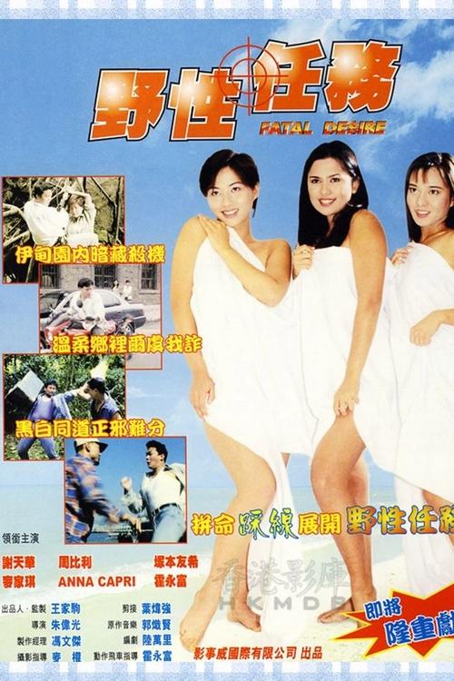 Póster de 野性任務