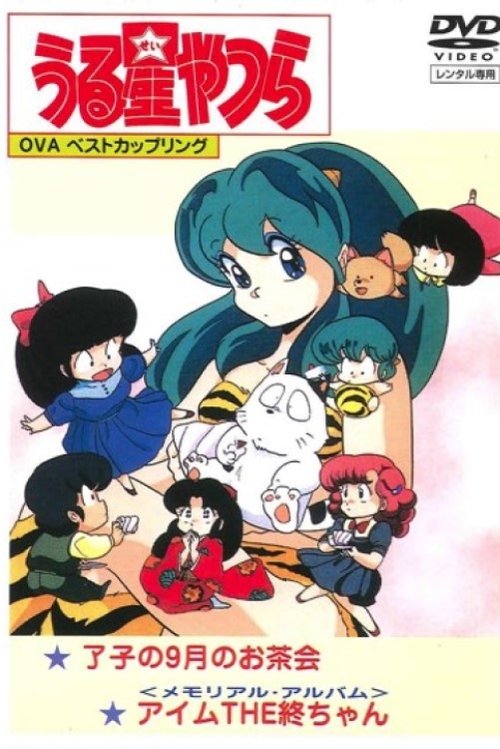 Póster de うる星やつら: メモリアル・アルバム アイム・THE・終ちゃん