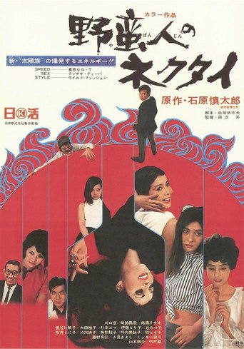 Póster de 野蛮人のネクタイ