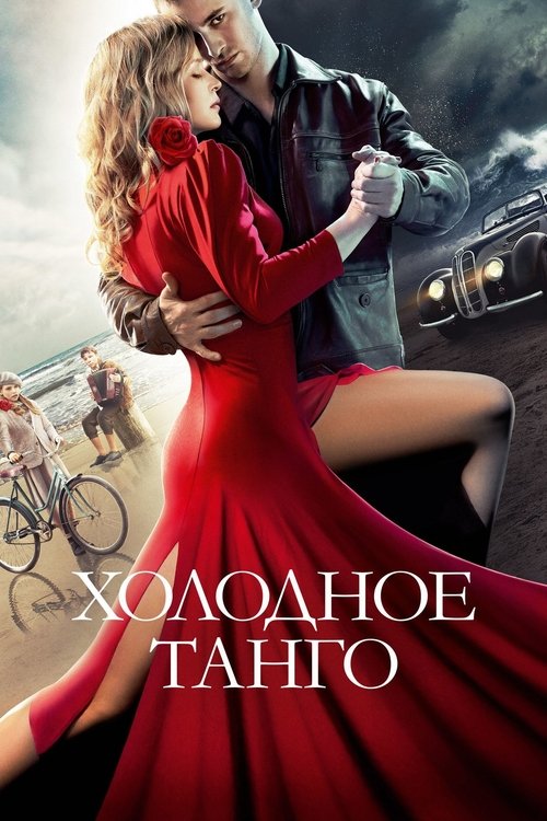 Póster de Холодное танго