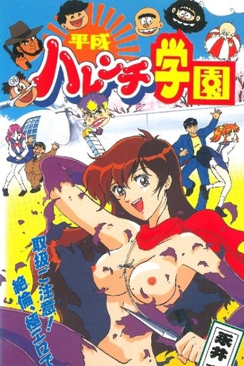 Póster de 平成ハレンチ学園